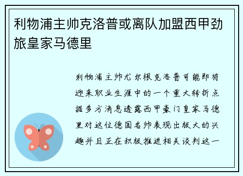 利物浦主帅克洛普或离队加盟西甲劲旅皇家马德里