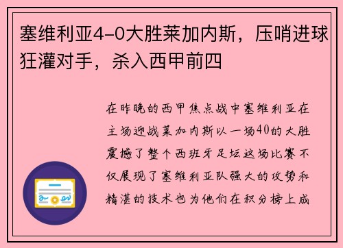 塞维利亚4-0大胜莱加内斯，压哨进球狂灌对手，杀入西甲前四