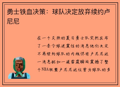 勇士铁血决策：球队决定放弃续约卢尼尼