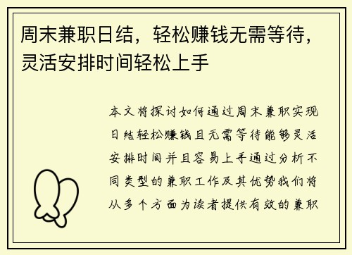 周末兼职日结，轻松赚钱无需等待，灵活安排时间轻松上手