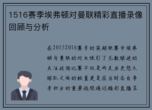 1516赛季埃弗顿对曼联精彩直播录像回顾与分析