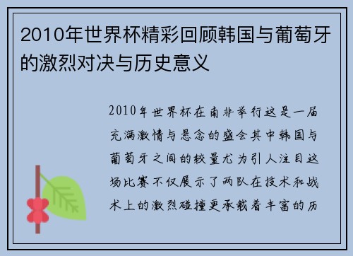 2010年世界杯精彩回顾韩国与葡萄牙的激烈对决与历史意义