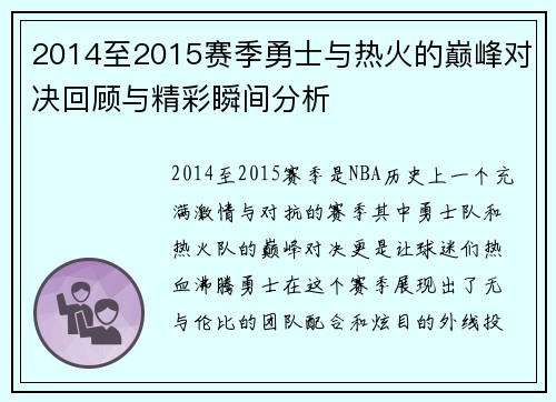 2014至2015赛季勇士与热火的巅峰对决回顾与精彩瞬间分析