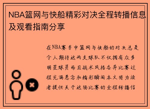 NBA篮网与快船精彩对决全程转播信息及观看指南分享