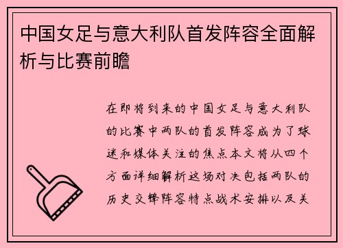中国女足与意大利队首发阵容全面解析与比赛前瞻