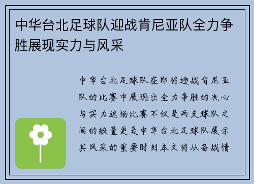 中华台北足球队迎战肯尼亚队全力争胜展现实力与风采