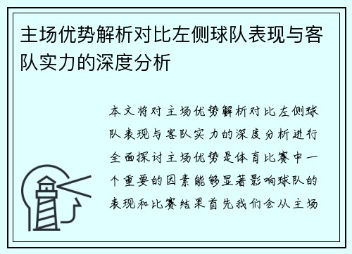 主场优势解析对比左侧球队表现与客队实力的深度分析