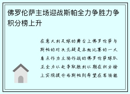 佛罗伦萨主场迎战斯帕全力争胜力争积分榜上升