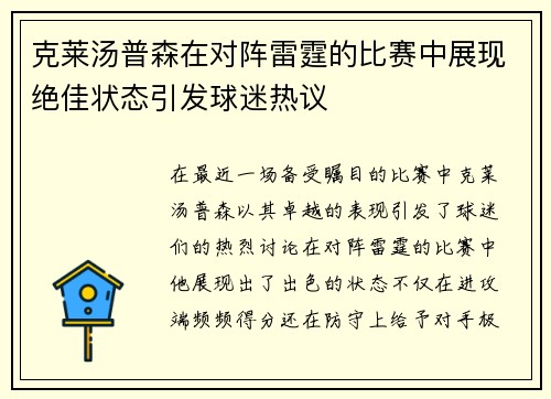 克莱汤普森在对阵雷霆的比赛中展现绝佳状态引发球迷热议