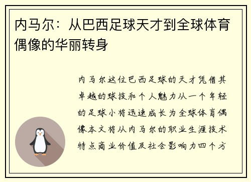 内马尔：从巴西足球天才到全球体育偶像的华丽转身