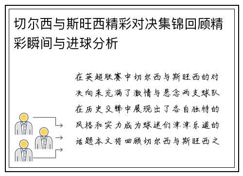切尔西与斯旺西精彩对决集锦回顾精彩瞬间与进球分析