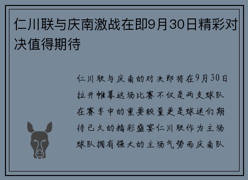 仁川联与庆南激战在即9月30日精彩对决值得期待