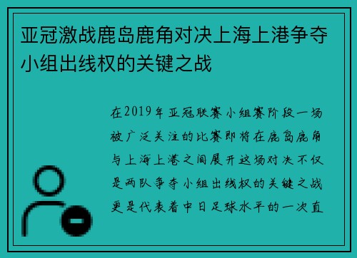亚冠激战鹿岛鹿角对决上海上港争夺小组出线权的关键之战