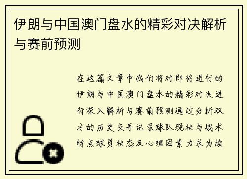 伊朗与中国澳门盘水的精彩对决解析与赛前预测