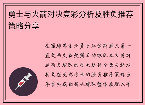 勇士与火箭对决竞彩分析及胜负推荐策略分享