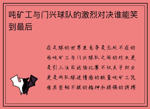 吨矿工与门兴球队的激烈对决谁能笑到最后