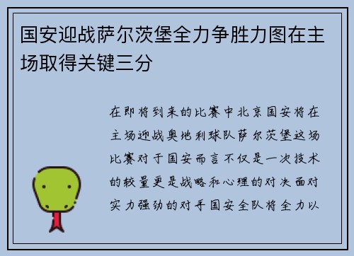 国安迎战萨尔茨堡全力争胜力图在主场取得关键三分
