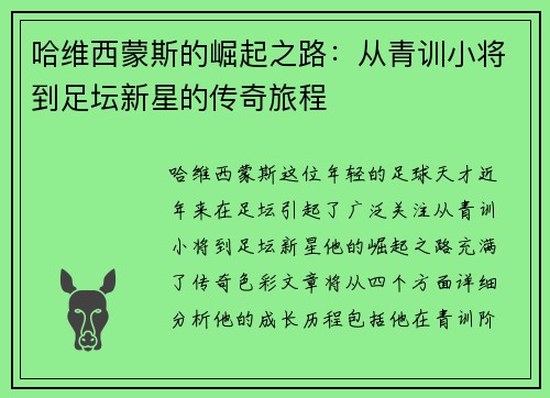 哈维西蒙斯的崛起之路：从青训小将到足坛新星的传奇旅程