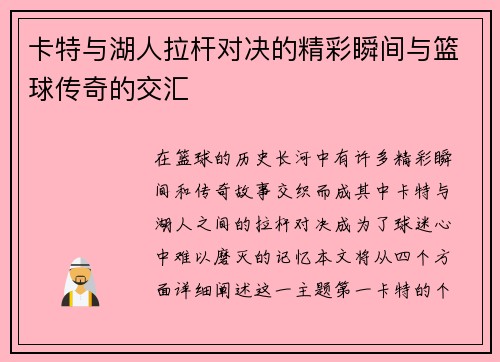 卡特与湖人拉杆对决的精彩瞬间与篮球传奇的交汇