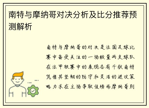 南特与摩纳哥对决分析及比分推荐预测解析