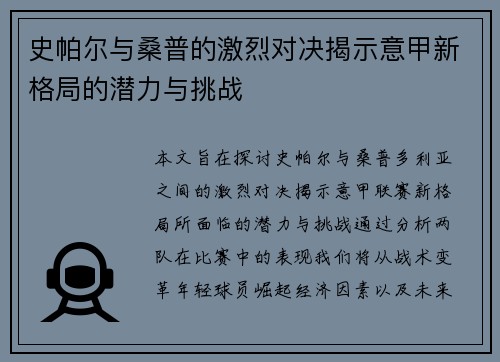 史帕尔与桑普的激烈对决揭示意甲新格局的潜力与挑战