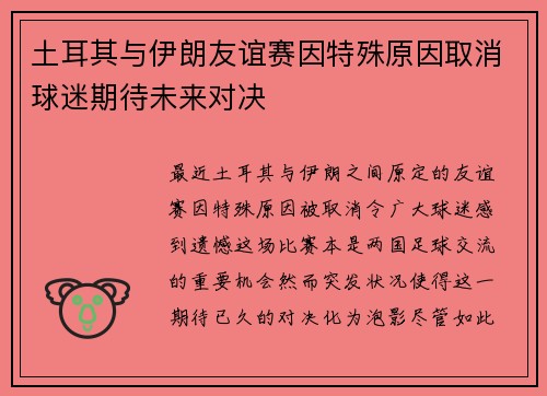 土耳其与伊朗友谊赛因特殊原因取消球迷期待未来对决