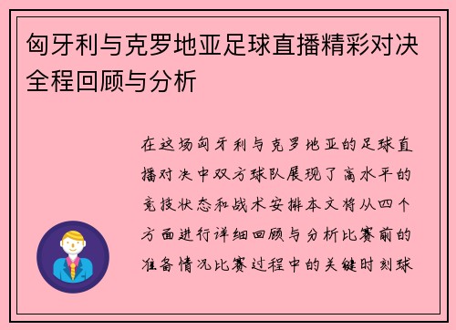 匈牙利与克罗地亚足球直播精彩对决全程回顾与分析