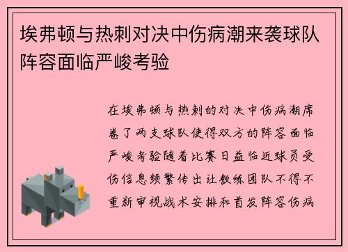 埃弗顿与热刺对决中伤病潮来袭球队阵容面临严峻考验