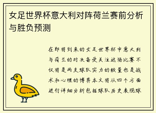 女足世界杯意大利对阵荷兰赛前分析与胜负预测