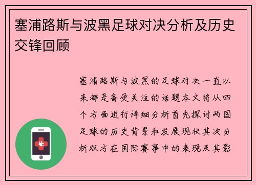 塞浦路斯与波黑足球对决分析及历史交锋回顾