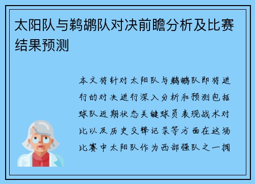 太阳队与鹈鹕队对决前瞻分析及比赛结果预测