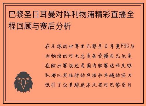 巴黎圣日耳曼对阵利物浦精彩直播全程回顾与赛后分析