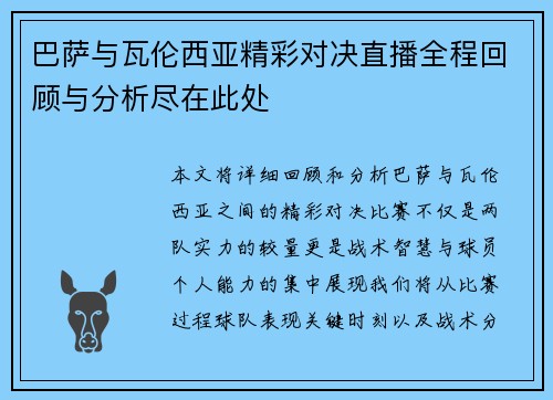 巴萨与瓦伦西亚精彩对决直播全程回顾与分析尽在此处