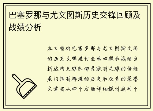 巴塞罗那与尤文图斯历史交锋回顾及战绩分析