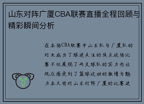 山东对阵广厦CBA联赛直播全程回顾与精彩瞬间分析