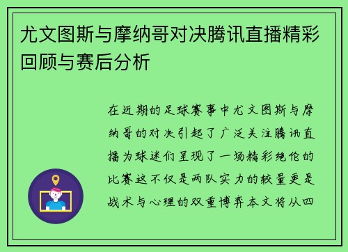 尤文图斯与摩纳哥对决腾讯直播精彩回顾与赛后分析