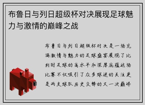 布鲁日与列日超级杯对决展现足球魅力与激情的巅峰之战