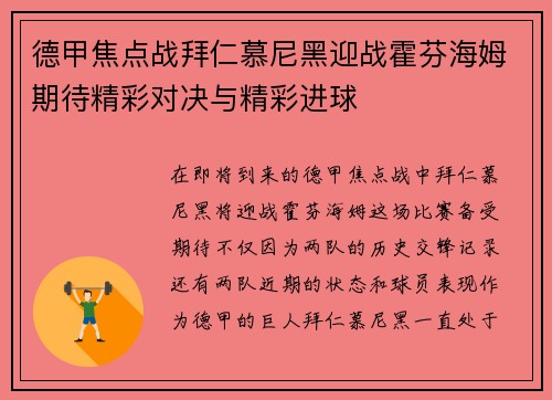 德甲焦点战拜仁慕尼黑迎战霍芬海姆期待精彩对决与精彩进球
