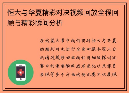 恒大与华夏精彩对决视频回放全程回顾与精彩瞬间分析
