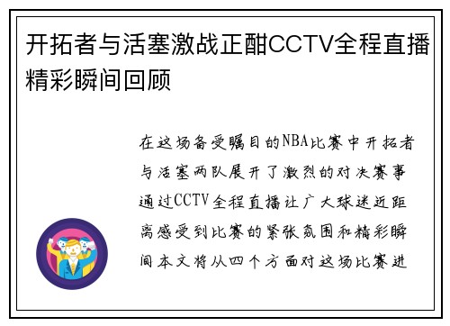 开拓者与活塞激战正酣CCTV全程直播精彩瞬间回顾