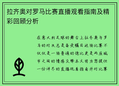 拉齐奥对罗马比赛直播观看指南及精彩回顾分析