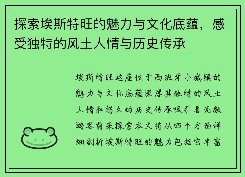 探索埃斯特旺的魅力与文化底蕴，感受独特的风土人情与历史传承