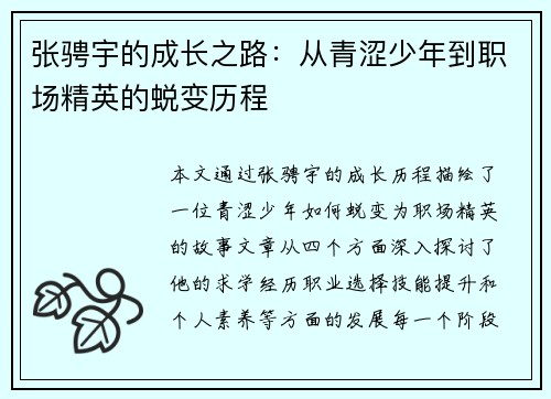 张骋宇的成长之路：从青涩少年到职场精英的蜕变历程