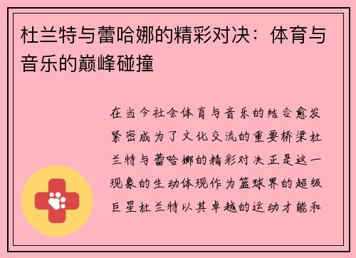 杜兰特与蕾哈娜的精彩对决：体育与音乐的巅峰碰撞