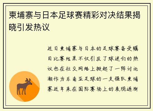 柬埔寨与日本足球赛精彩对决结果揭晓引发热议