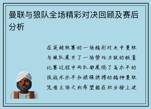 曼联与狼队全场精彩对决回顾及赛后分析