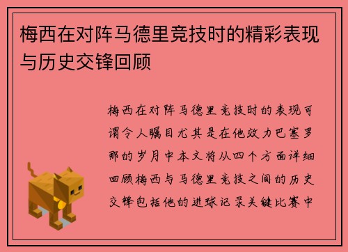梅西在对阵马德里竞技时的精彩表现与历史交锋回顾