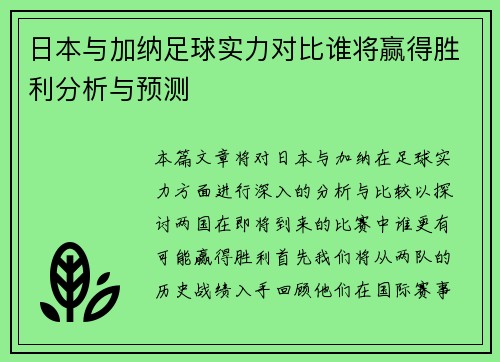 日本与加纳足球实力对比谁将赢得胜利分析与预测