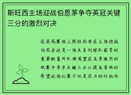 斯旺西主场迎战伯恩茅争夺英冠关键三分的激烈对决