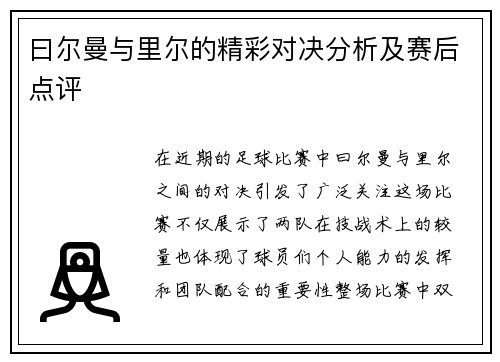 曰尔曼与里尔的精彩对决分析及赛后点评